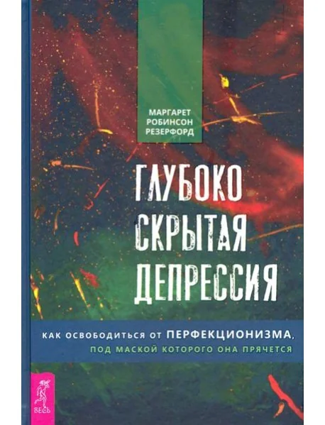 Обложка книги «Глубоко скрытая депрессия. Как освободиться от перфекционизма, под маской которого она прячется»