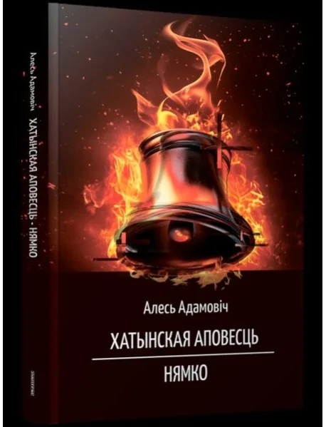 Обложка книги «Хатынская аповесць. Нямко»