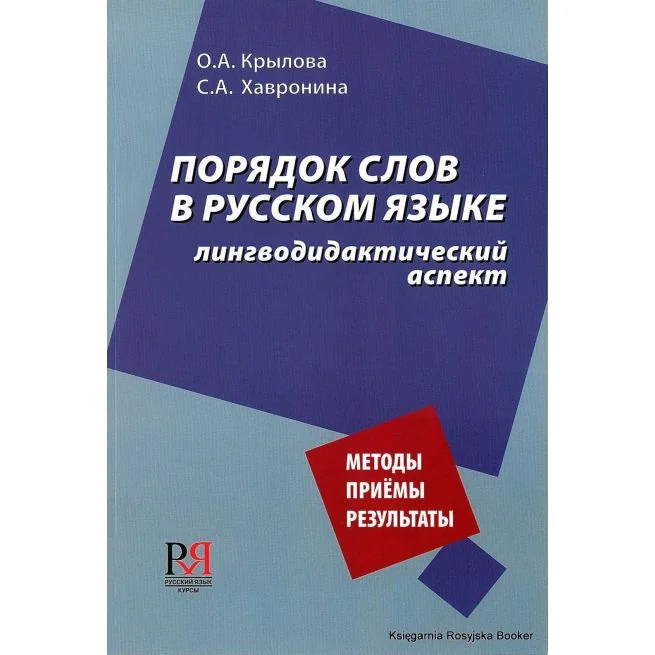 Обложка книги «Порядок слов в русском языке: лингводидактический аспект. Методы, приемы, результаты»