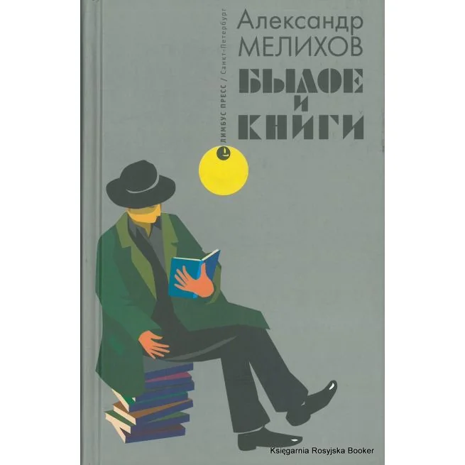 Обложка книги «Былое и книги»