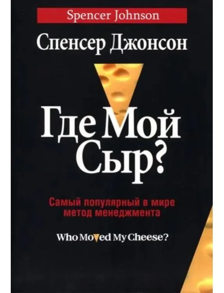 Обложка книги «Где мой сыр?»
