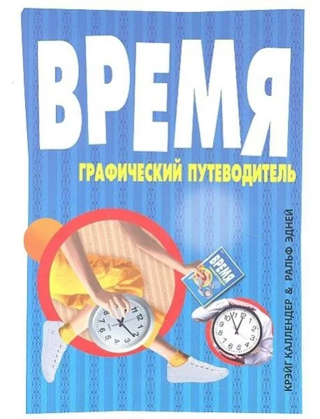 Обложка книги «Время. Графический путеводитель»