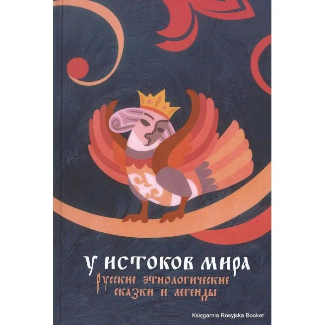 Обложка книги «У истоков мира. Русские этиологические сказки и легенды»