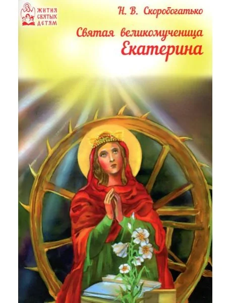 Обложка книги «Святая великомученица Екатерина»