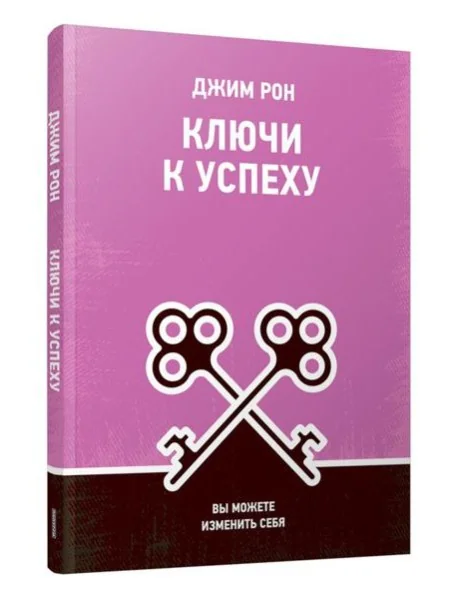 Обложка книги «Ключи к успеху: Вы можете изменить себя»