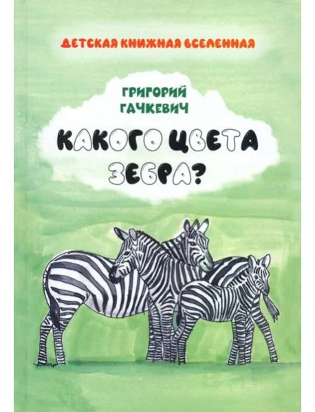 Обложка книги «Какого цвета зебра?»