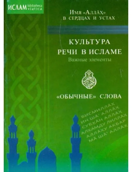 Обложка книги «Культура речи в исламе. Важные элементы. "Обычные" слова. Имя "Аллах" в сердцах и устах»