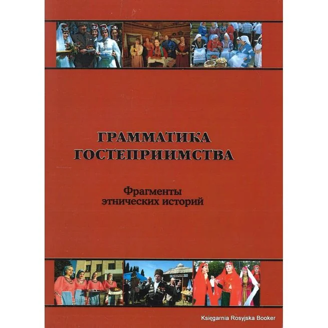 Обложка книги «Грамматика гостеприимства»