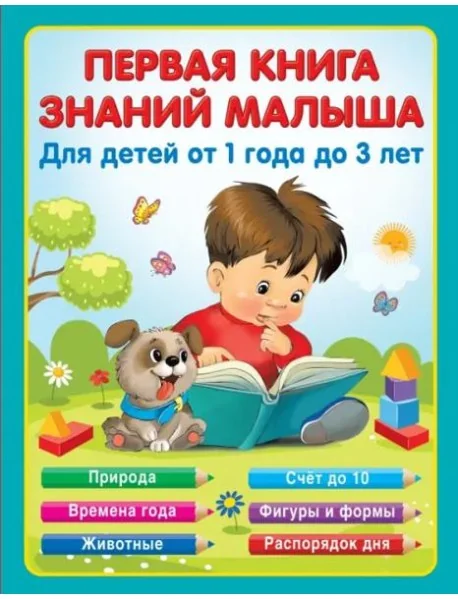 Обложка книги «Первая книга знаний малыша для детей от года до 3»