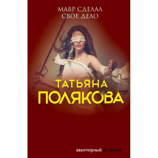 Обложка книги «Мавр сделал свое дело»
