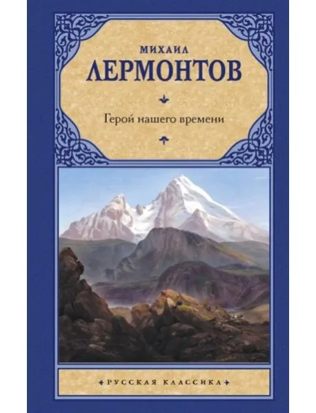 Обложка книги «Герой нашего времени»