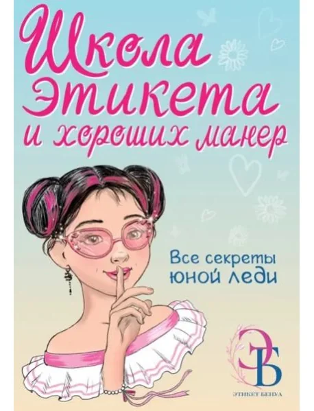 Обложка книги «Школа этикета и хороших манер»
