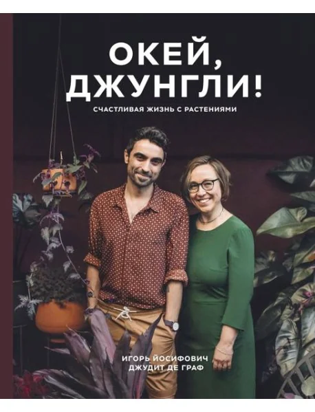 Обложка книги «Окей, джунгли! Счастливая жизнь с растениями»