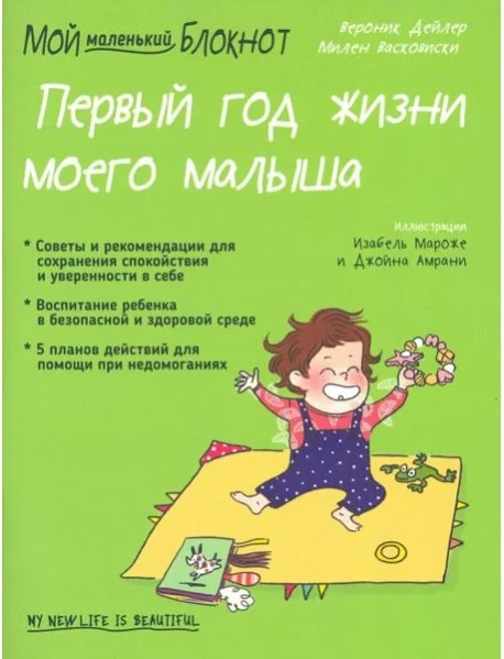 Обложка книги «Мой маленький блокнот. Первый год жизни моего малыша»