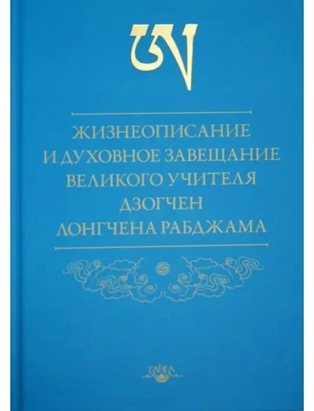 Обложка книги «Жизнеописание и духовное завещание великого учителя дзогчен Лонгчена Рабджама»