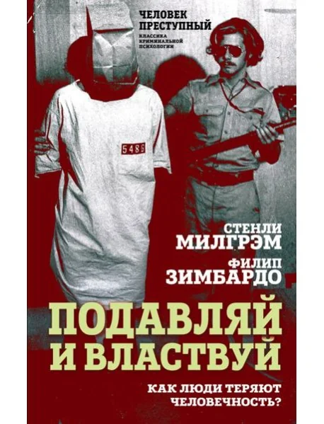 Обложка книги «Подавляй и властвуй. Как люди теряют человечность?»