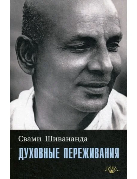 Обложка книги «Духовные переживания»