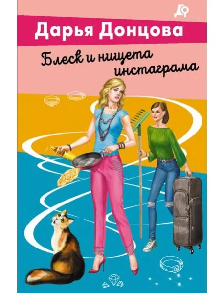 Обложка книги «Блеск и нищета инстаграма»