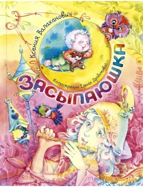 Обложка книги «Засыпаюшка Ксения Валаханович»