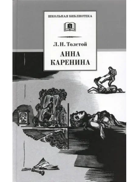 Обложка книги «Анна Каренина. В 2-х томах»