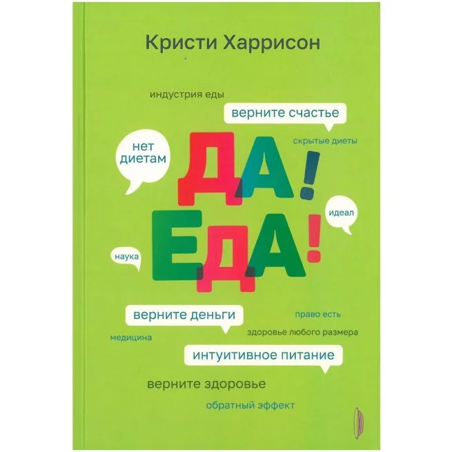 Обложка книги «Да! Еда! Верните время, деньги, счастье и здоровье с помощью интуитивного питания. Кристи Харрисон»
