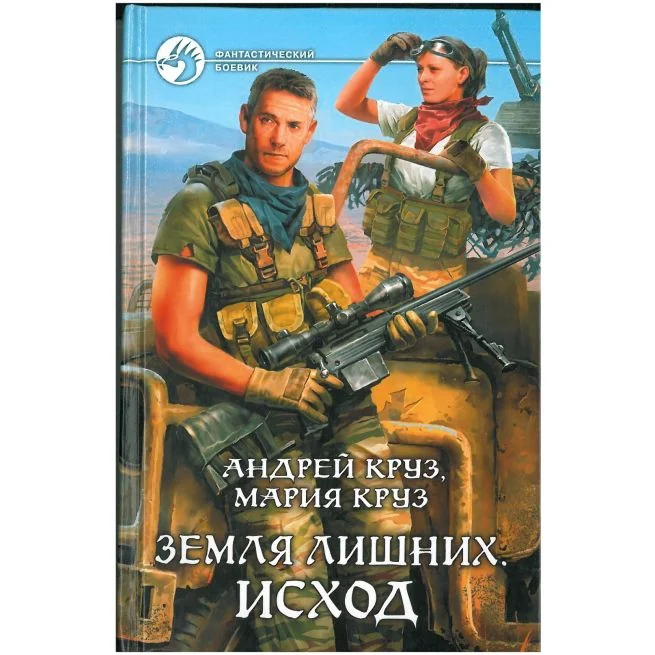 Обложка книги «Земля лишних. Исход»