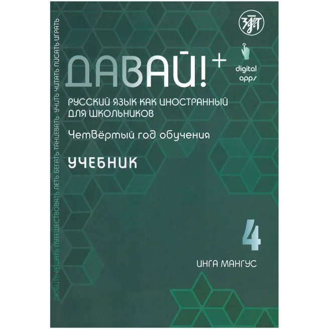 Обложка книги «Давай! 4. Учебник. Русский язык как иностранный для школьников»