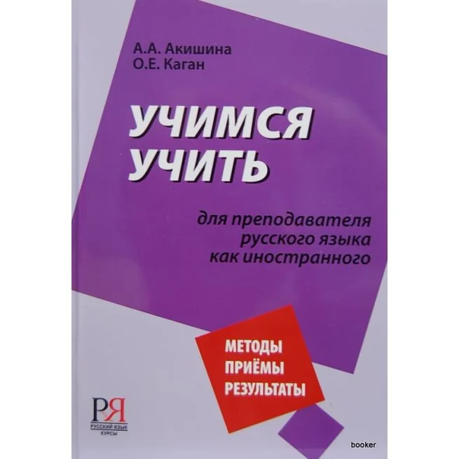 Обложка книги «Учимся учить. Для преподавателя русского языка как иностранного»