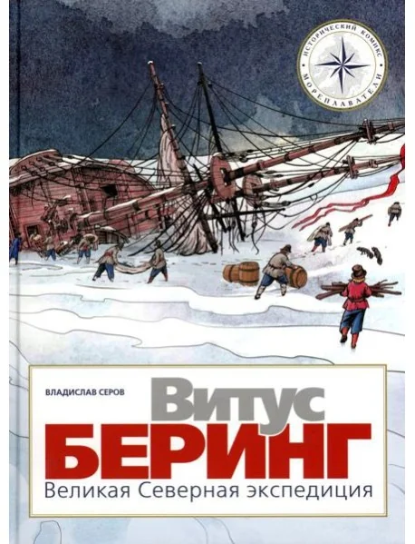 Обложка книги «Витус Беринг. Великая Северная экспедиция»