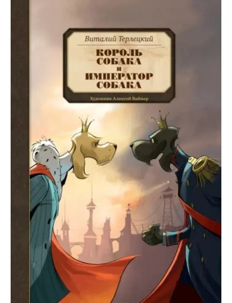 Обложка книги «Король Собака и Император Собака»