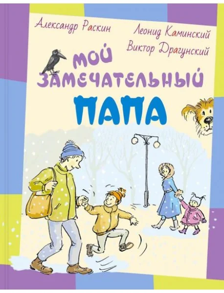 Обложка книги «Мой замечательный папа»