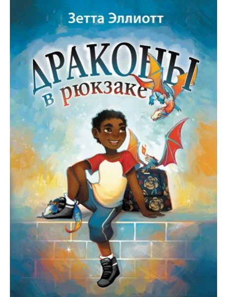 Обложка книги «Драконы в рюкзаке»