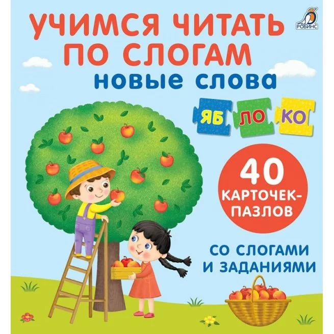 Обложка книги «Пазлы. Учимся читать по слогам. Новые слова»