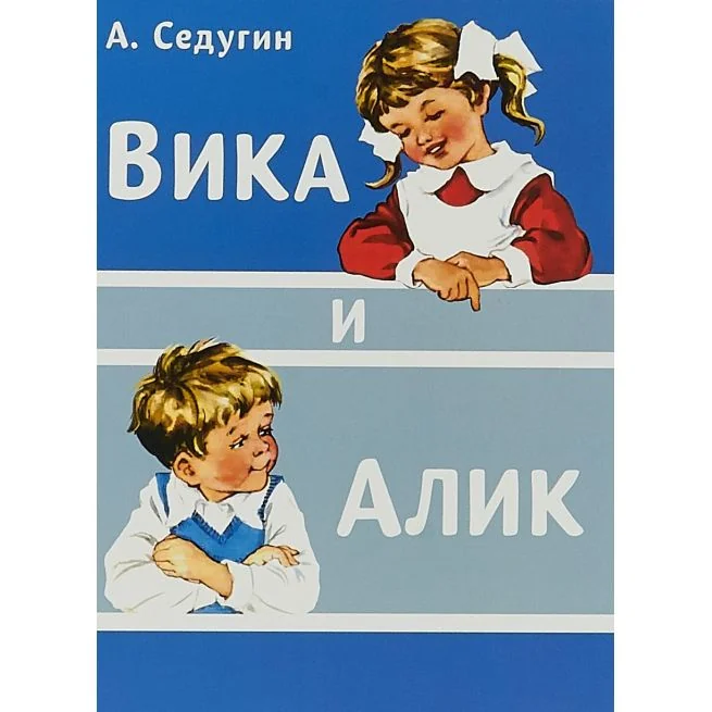 Обложка книги «Вика и Алик»