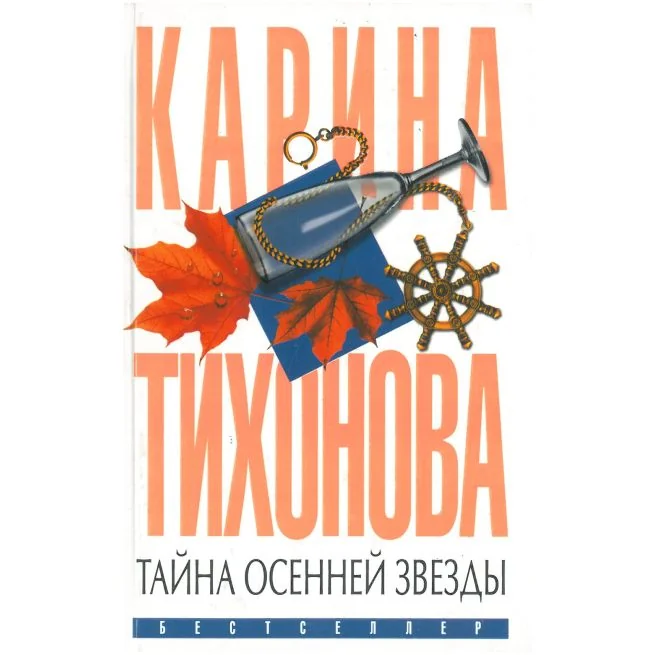 Обложка книги «Тайна осенней звезды»