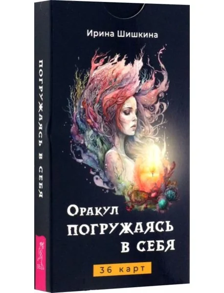 Обложка книги «Оракул «Погружаясь в себя» (36 карт)»