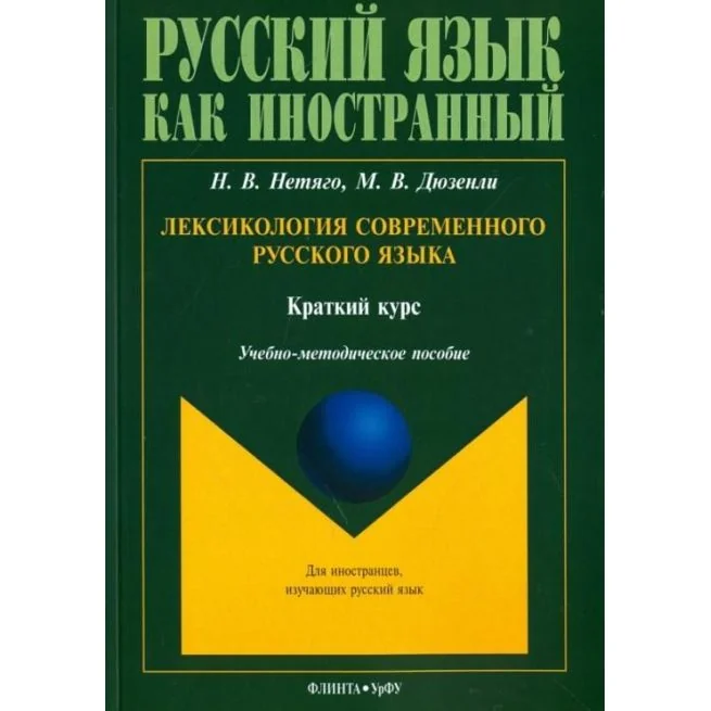 Обложка книги «Лексикология современного русского языка. Краткий курс для иностранных учащихся»