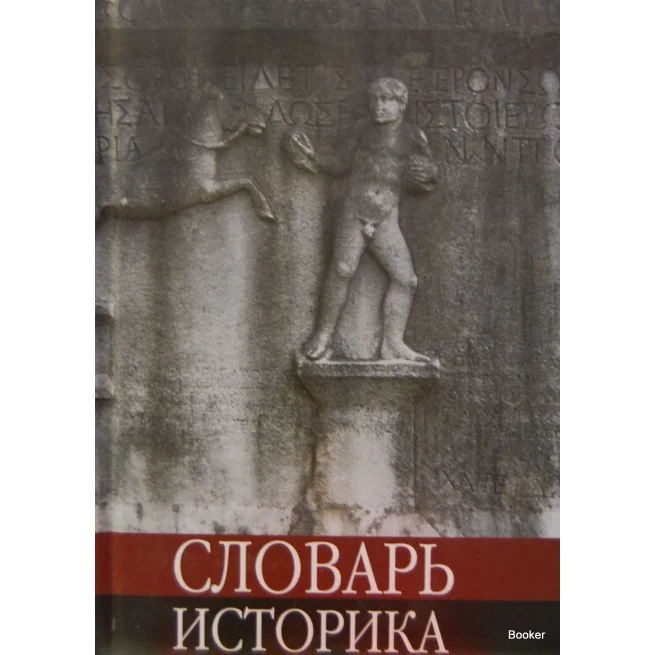Обложка книги «Словарь историка»