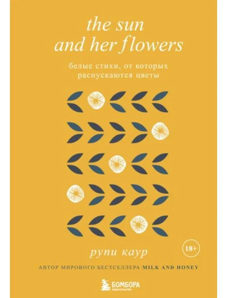 Обложка книги «The Sun and Her Flowers. Белые стихи, от которых распускаются цветы»