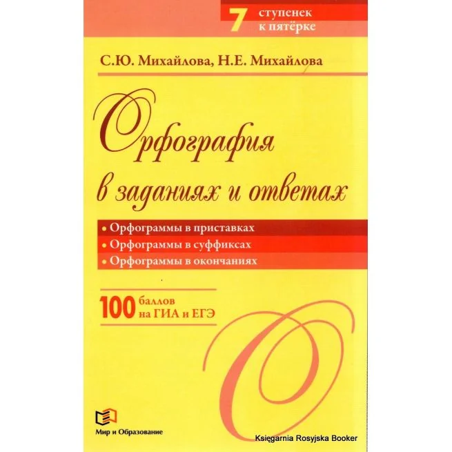 Обложка книги «Орфография в заданиях и ответах»