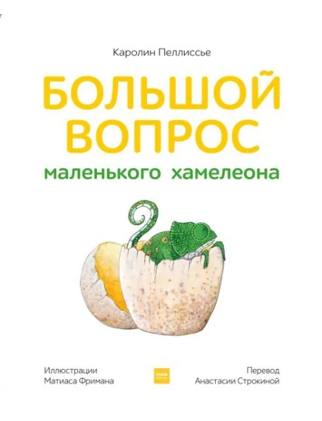Обложка книги «Большой вопрос маленького хамелеона Манн, Иванов и Фербер, цвет белый»