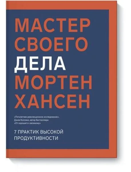Обложка книги «Мастер своего дела. 7 практик высокой продуктивности»