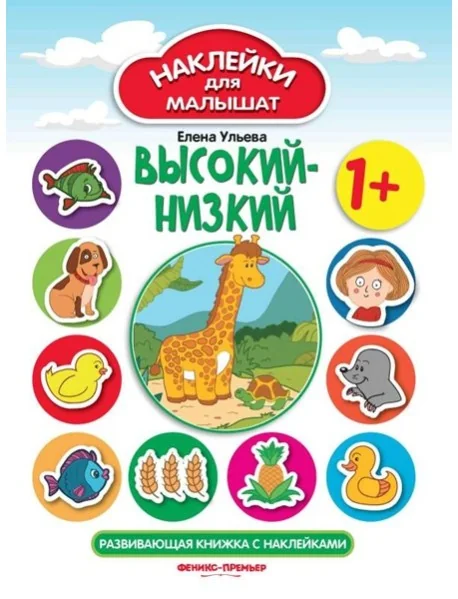 Обложка книги «Высокий-низкий 1+»