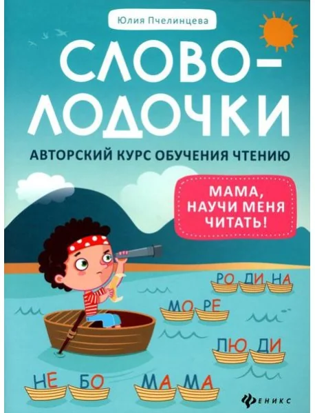 Обложка книги «Словолодочки: мама, научи меня читать! Авторский курс обучения чтению»