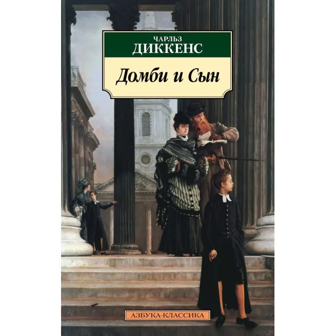 Обложка книги «Домби и Сын. Чарльз Диккенс»