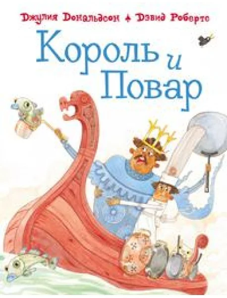 Обложка книги «Король и повар»