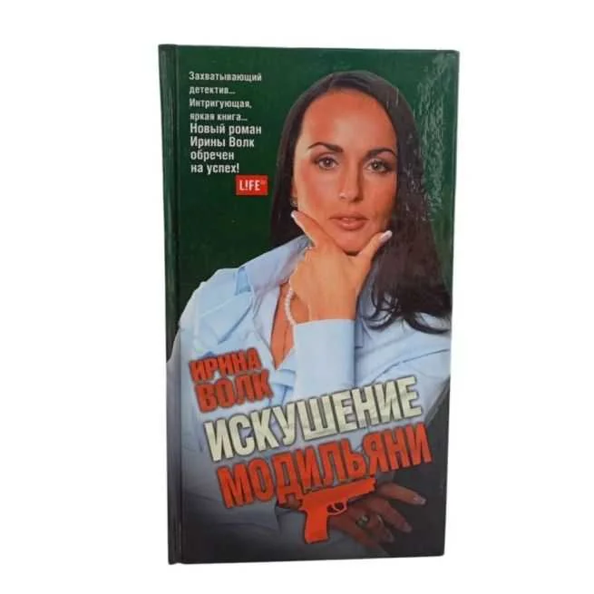 Обложка книги «Искушение Модильяни. Ирина Волк»
