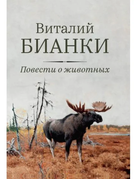 Обложка книги «Повести о животных»