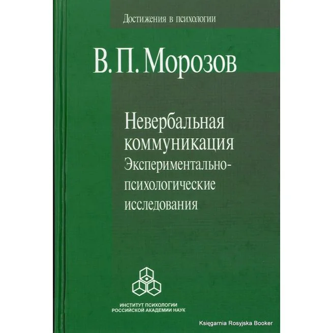 Обложка книги «Невербальная коммуникация. Экспериментально-психологические исследования. В. П. Морозов»