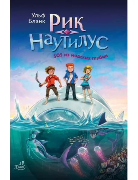 Обложка книги «Рик Наутилус. SOS из морских глубин»